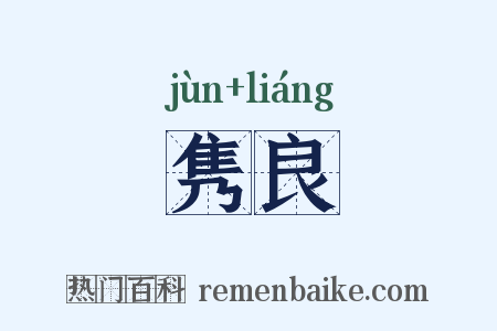 隽良是什么意思的图片